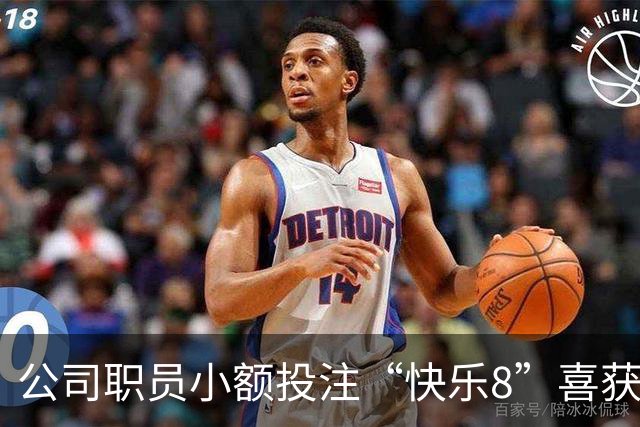 公司职员小额投注“快乐8”喜获5万奖金 称应以平常心对待彩票