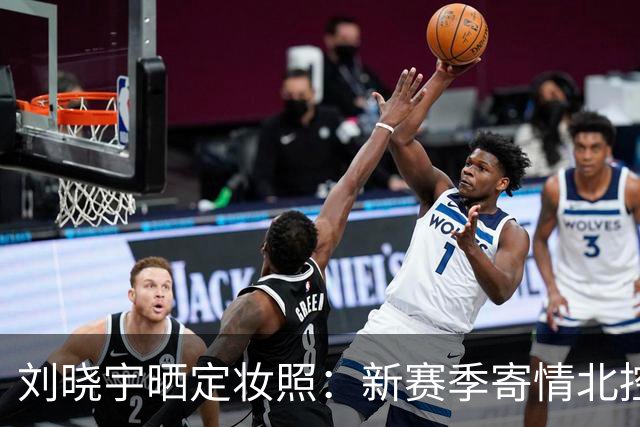 刘晓宇晒定妆照：新赛季寄情北控