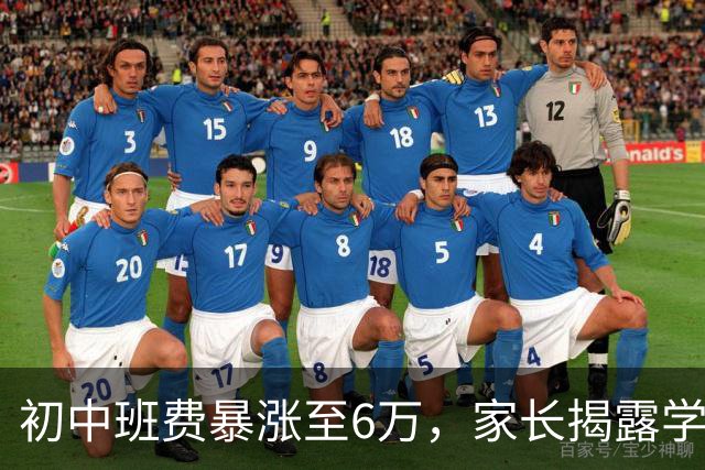 初中班费暴涨至6万，家长揭露学校财务管理的无耻之举
