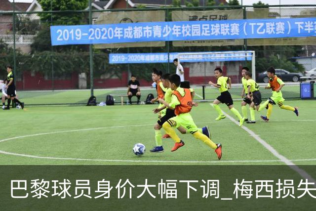 巴黎球员身价大幅下调 梅西损失高达千万欧元