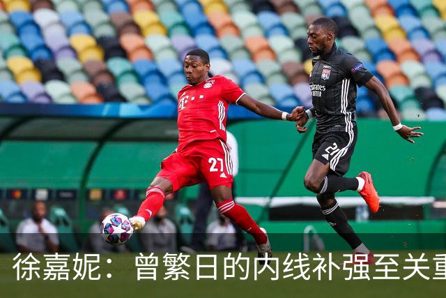 徐嘉妮：曾繁日的内线补强至关重要及休赛期引援未果