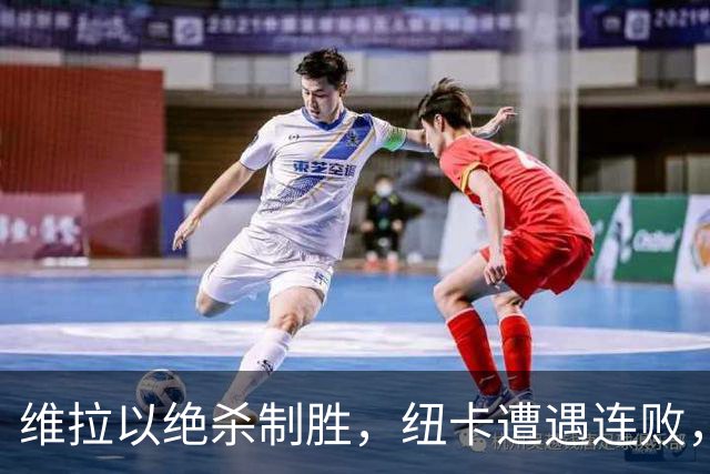 维拉以绝杀制胜，纽卡遭遇连败，英超积分榜迎新变化