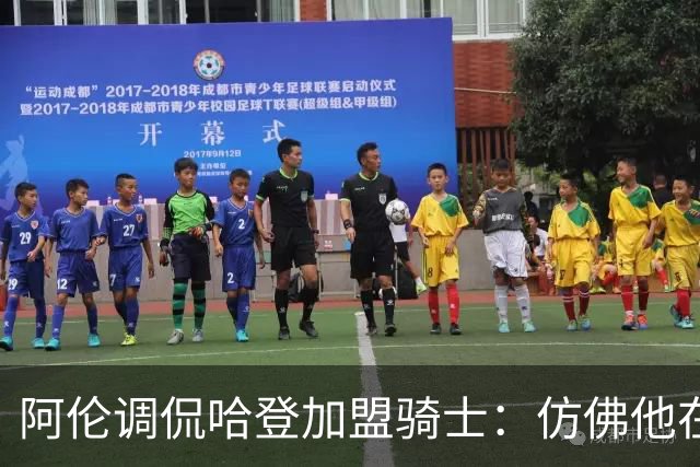 阿伦调侃哈登加盟骑士：仿佛他在紧追我的脚步