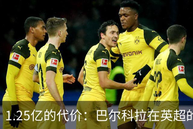 1.25亿的代价：巴尔科拉在英超的困境透视